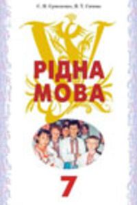 Підручники Українська мова 7 клас В. Т. Сичова, С. Я. Єрмоленко 2007